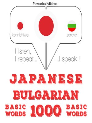 cover image of ブルガリア語の1000の必須単語